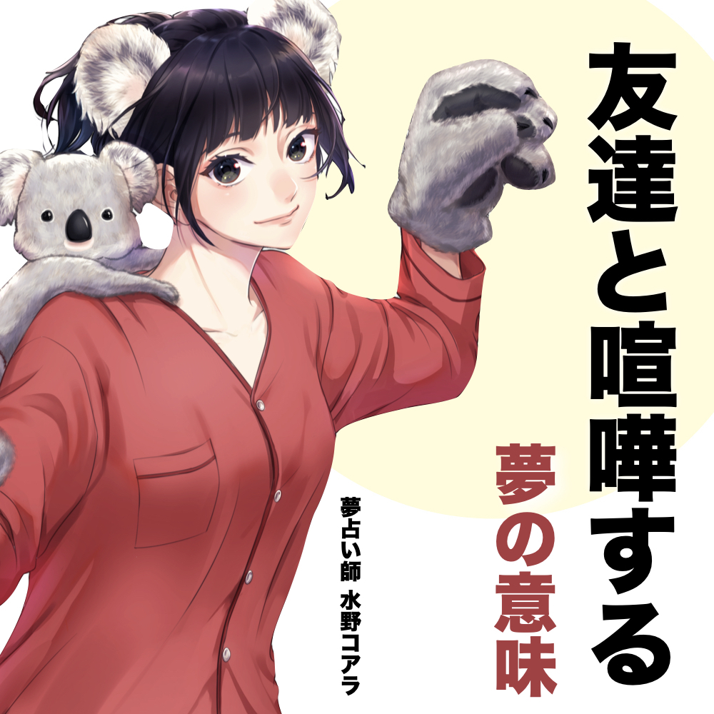 友達と喧嘩する夢は関係好転の予兆？深層心理と逆夢の真相を徹底解説