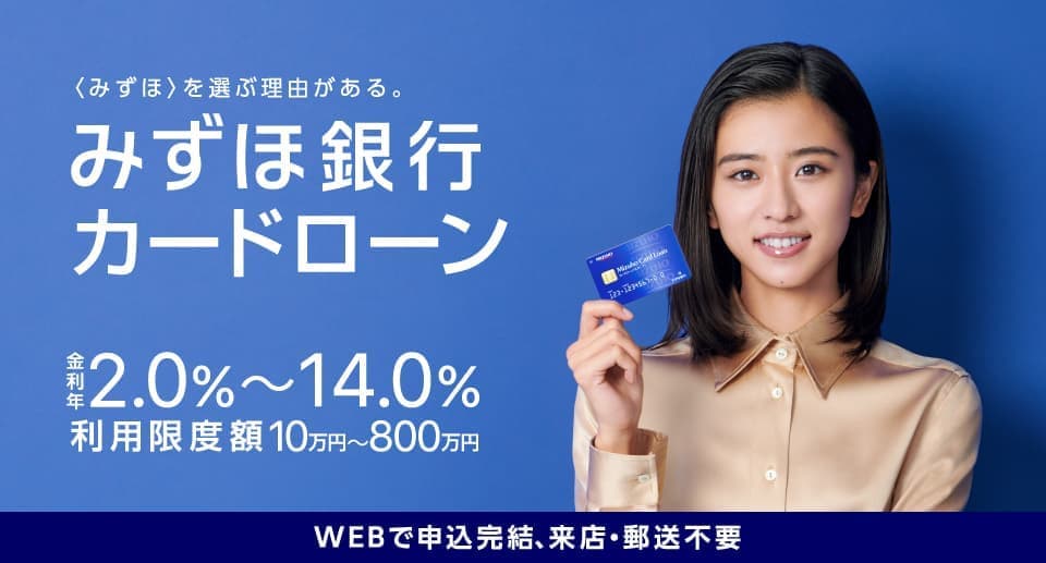 2026年最新動向：金利上昇期におけるみずほ銀行カードローンの選択肢と審査の裏側