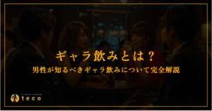 2026年のリアル：変貌する「ギャラ飲み」の光と影、国税のメスとアプリ化が進む夜の生態系