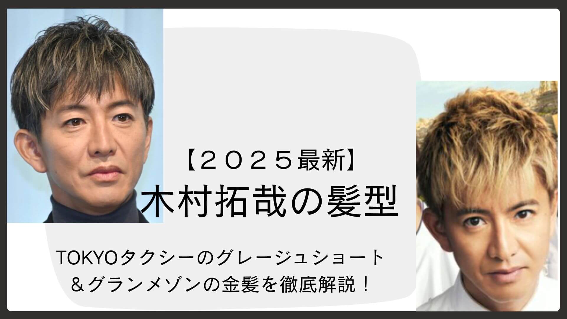 木村拓哉の最新髪型2026！大人の色気漂う短髪オーダー術とセット法
