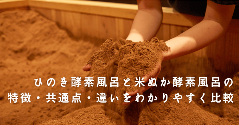 米ぬか酵素風呂とひのきの違いを徹底解剖！美肌とデトックスの真価