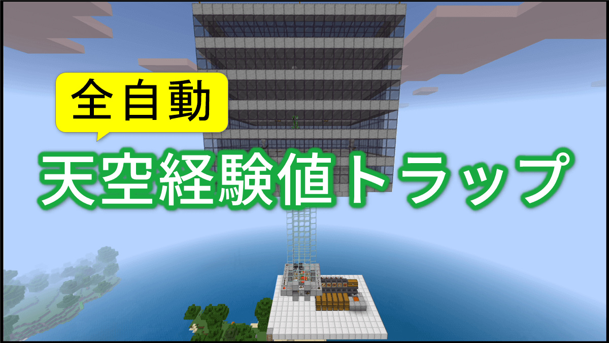 【2026】統合版天空トラップタワーの作り方！湧かない原因を徹底解明