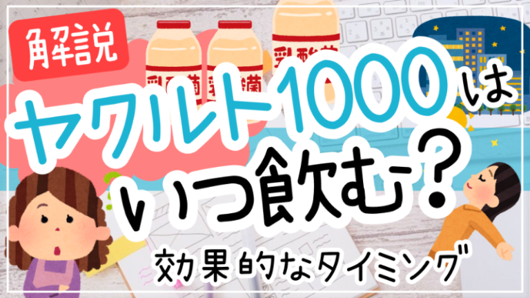 ヤクルトを飲むベストなタイミングは？朝と夜で変わる効果と公式見解