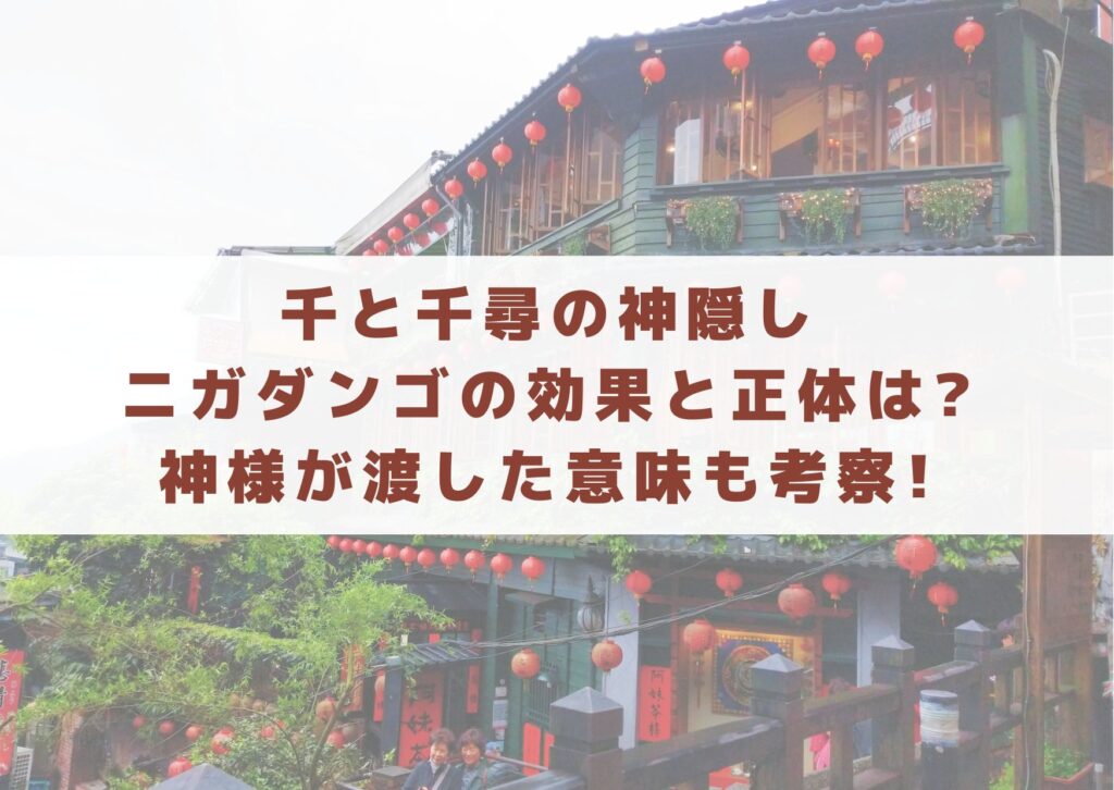 【2026年最新考察】なぜ「苦い団子」はハクとカオナシを救えたのか？『千と千尋の神隠し』に隠された毒と薬効の文化的解剖学