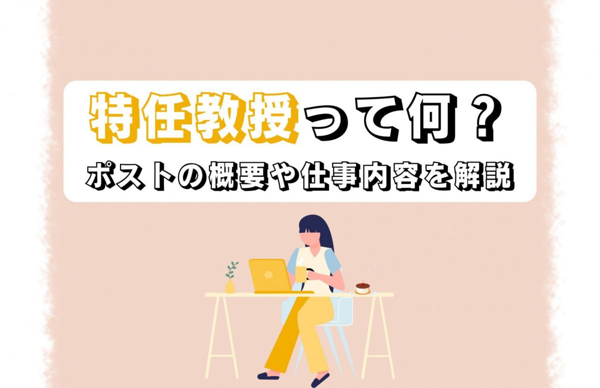 大学の「特任」とは？専任との違いや年収・雇い止めの実態を徹底解剖