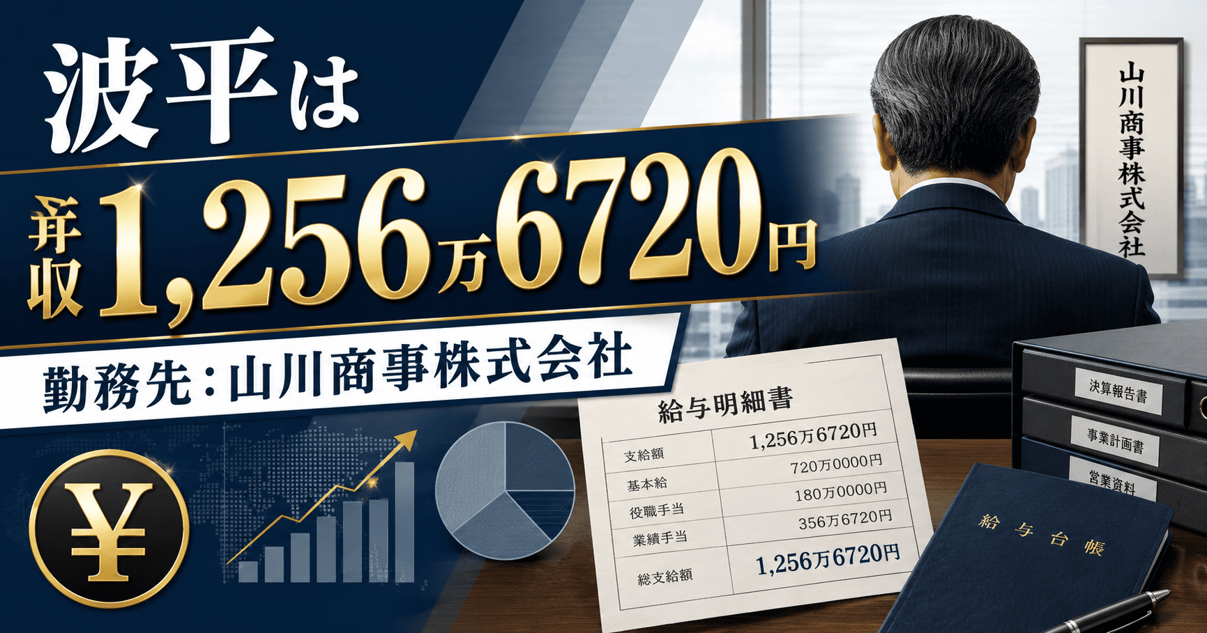 波平は年収1,256万6720円（勤務先：山川商事株式会社） | かっこいい有名人研究所