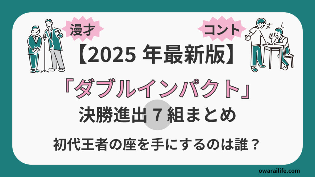 【2026最新】ブレイク寸前は誰？女芸人コンビ一覧＆注目株の勢力図を徹底解説