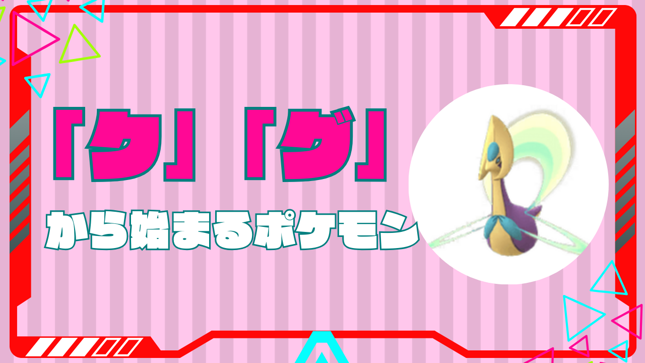 くから始まるポケモン全16匹一覧！伝説やSv内定としりとり必勝法