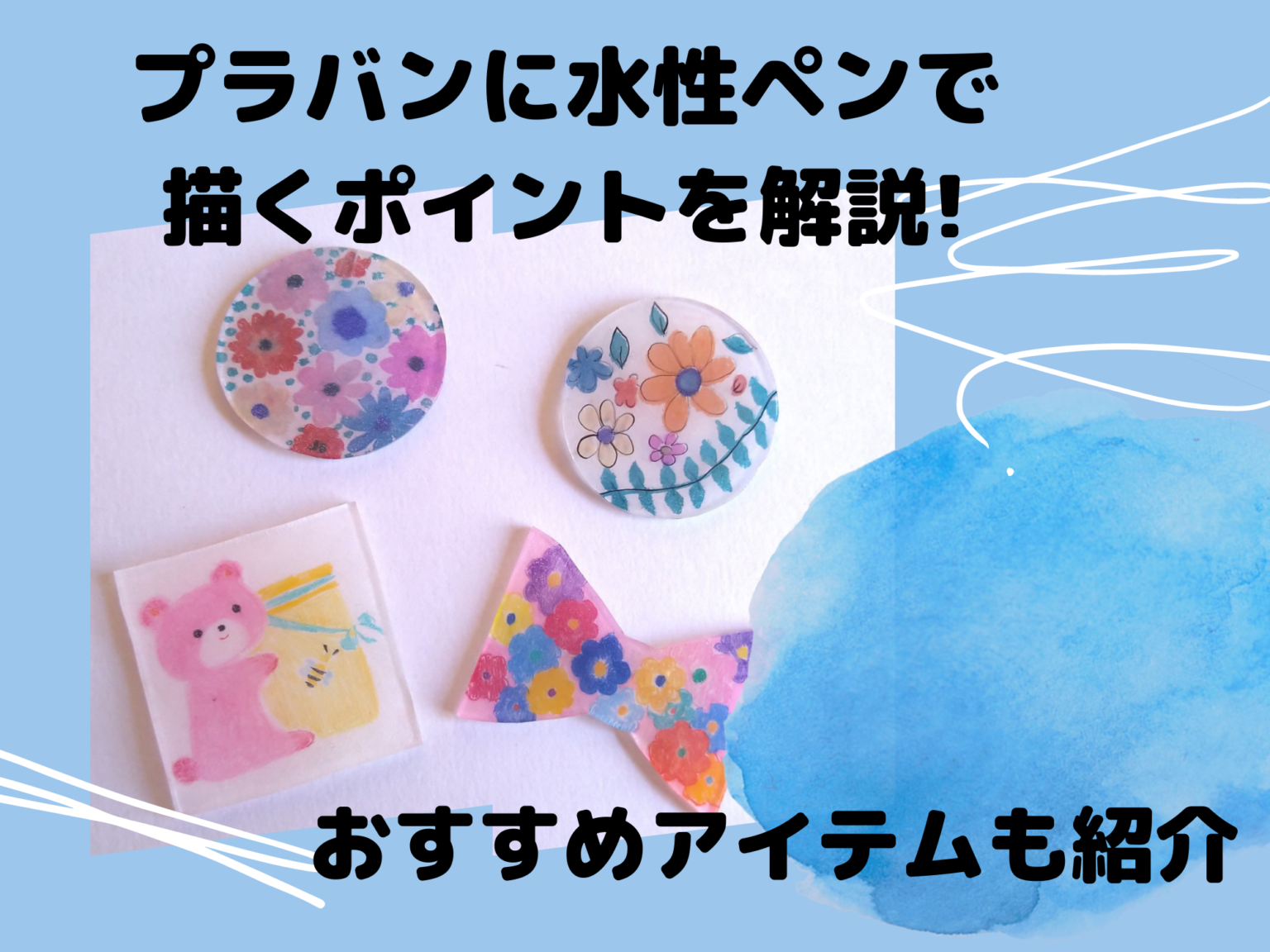 失敗ゼロへ！プロが愛用するプラバンおすすめペンと徹底発色比較