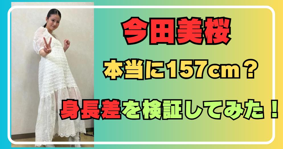 今田美桜の公称身長157Cmに隠された「驚異のスタイル技術」とは？共演者との身長差が生む美しさと最新ファッション解剖【2026年最新】