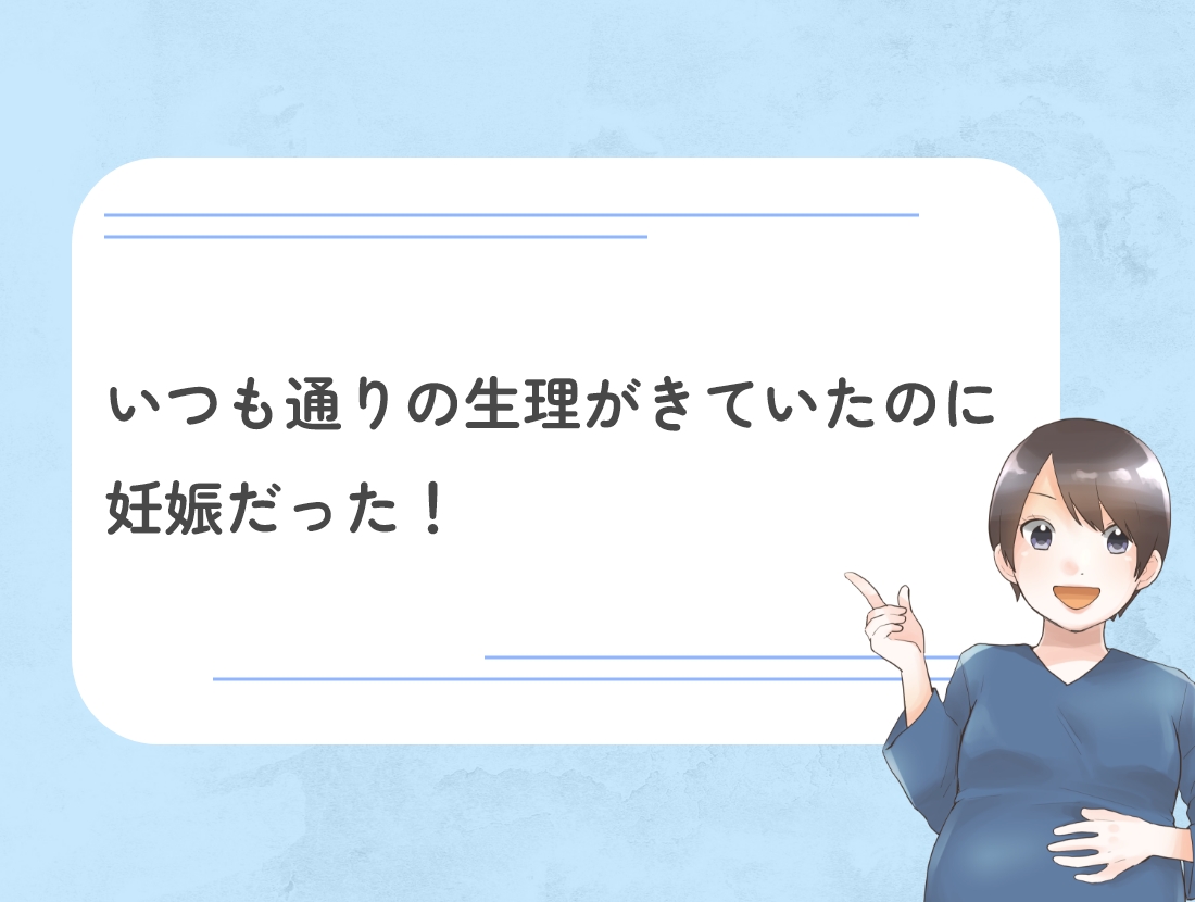 生理が来ても妊娠している？「いつもと違う出血」の正体と見分け方