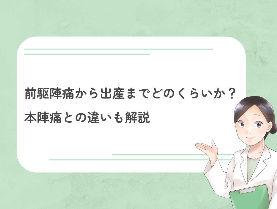 前駆陣痛から本陣痛はいつ？痛みの違いと初産・経産婦の進み方【2026】