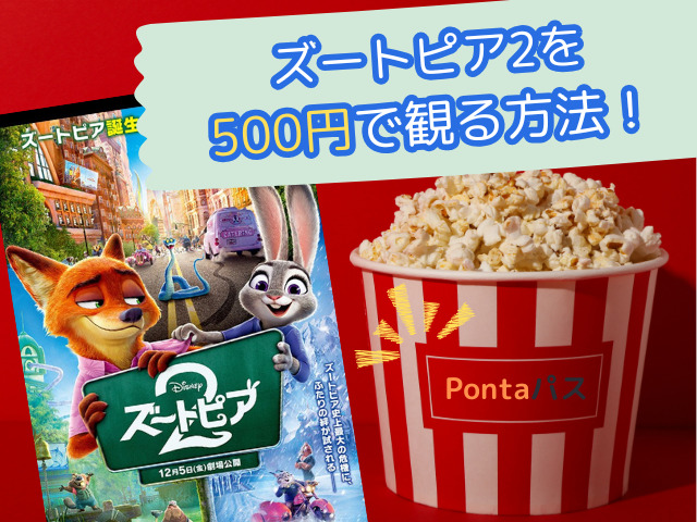 ズートピア2の上映はいつまで？劇場終了の予測と配信開始を追跡