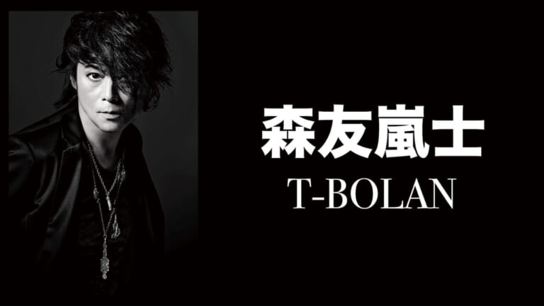 【2026年最新取材】T-Bolan森友嵐士が語る魂の叫び――声の喪失から30年、今なお観客の心を震わせ続ける理由
