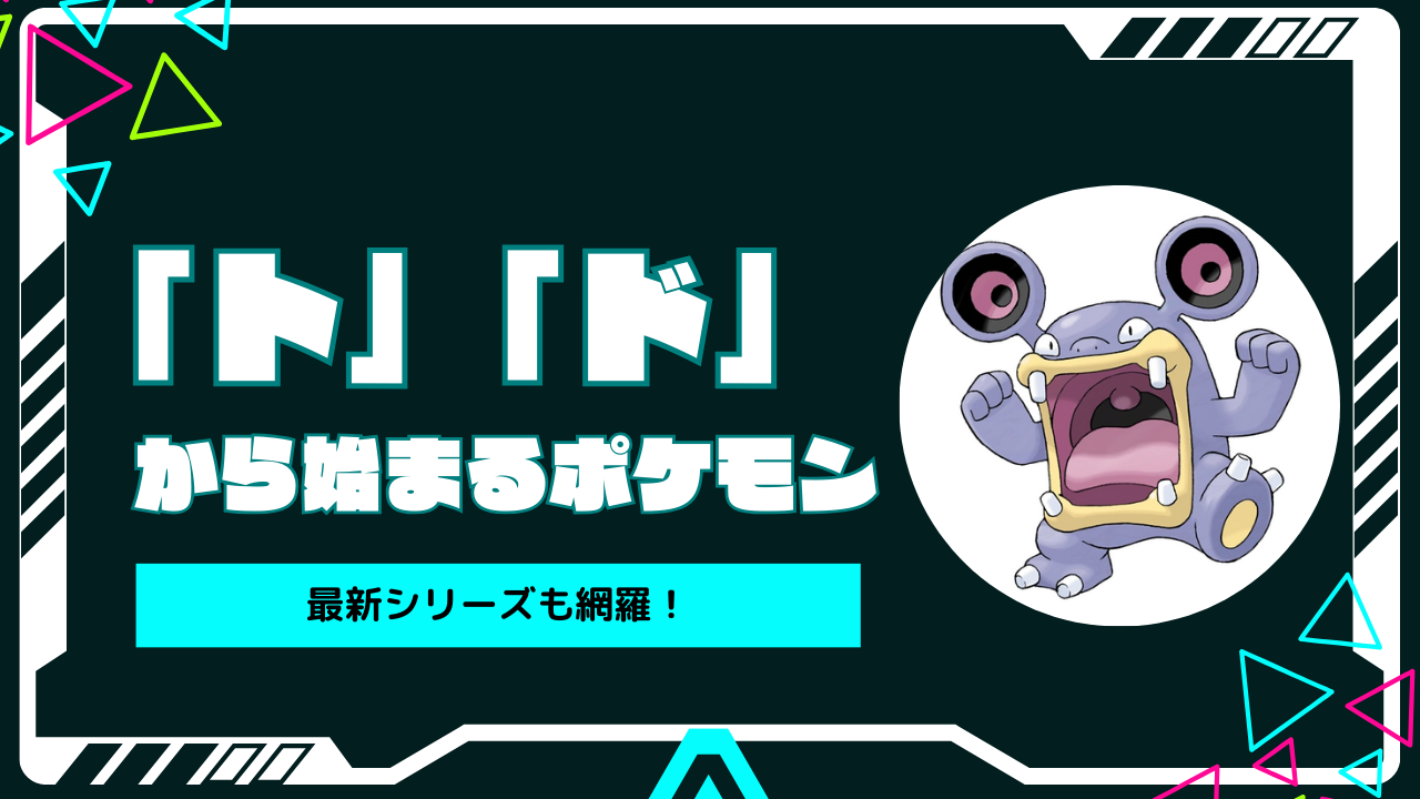 「と」から始まるポケモン全貌！最強ランキングとしりとり必勝の真実