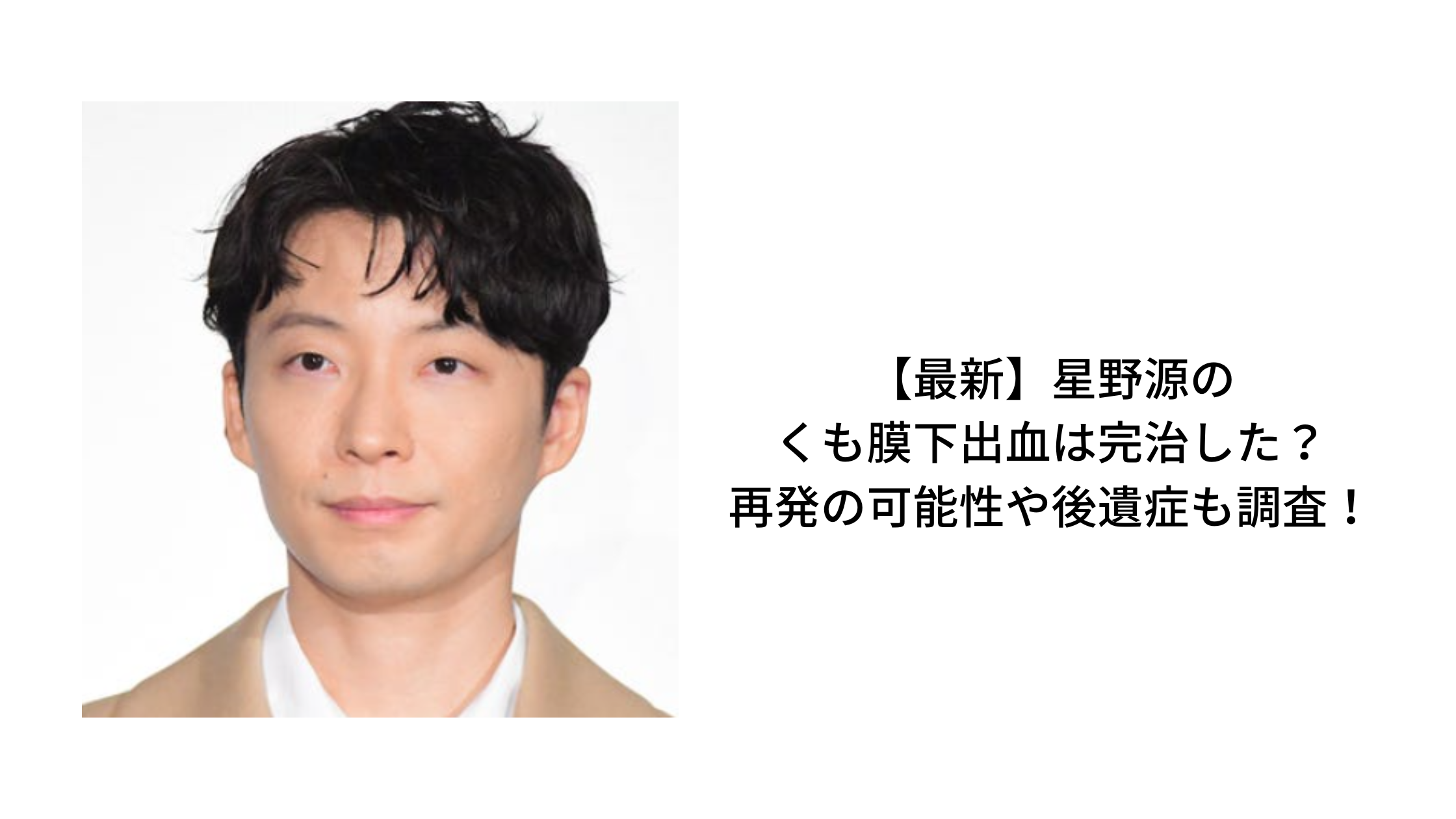 死の淵からの復活劇——星野源が「くも膜下出血」を乗り越え表現者として辿り着いた、2026年現在の境地