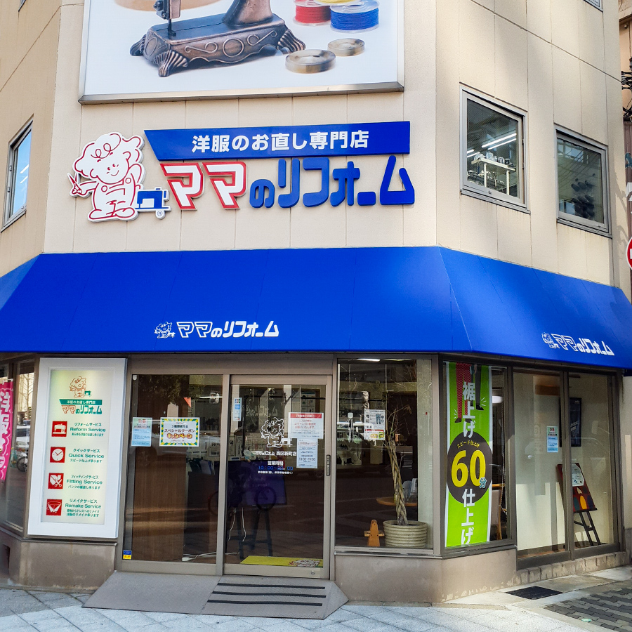 ママのリフォームの評判は？料金相場や裾上げ・持ち込み注意点を徹底検証