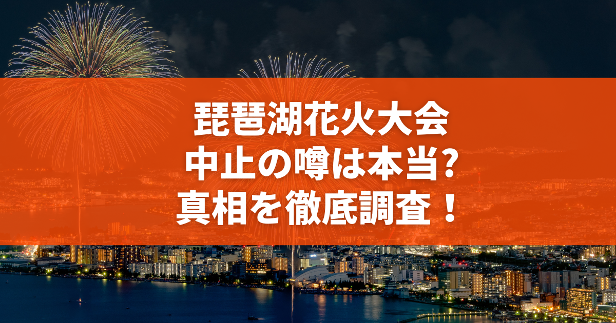【深層取材2026】びわ湖大花火大会を狙う闇ルート：高額転売と偽チケット詐欺に巻き込まれた被害者の告白