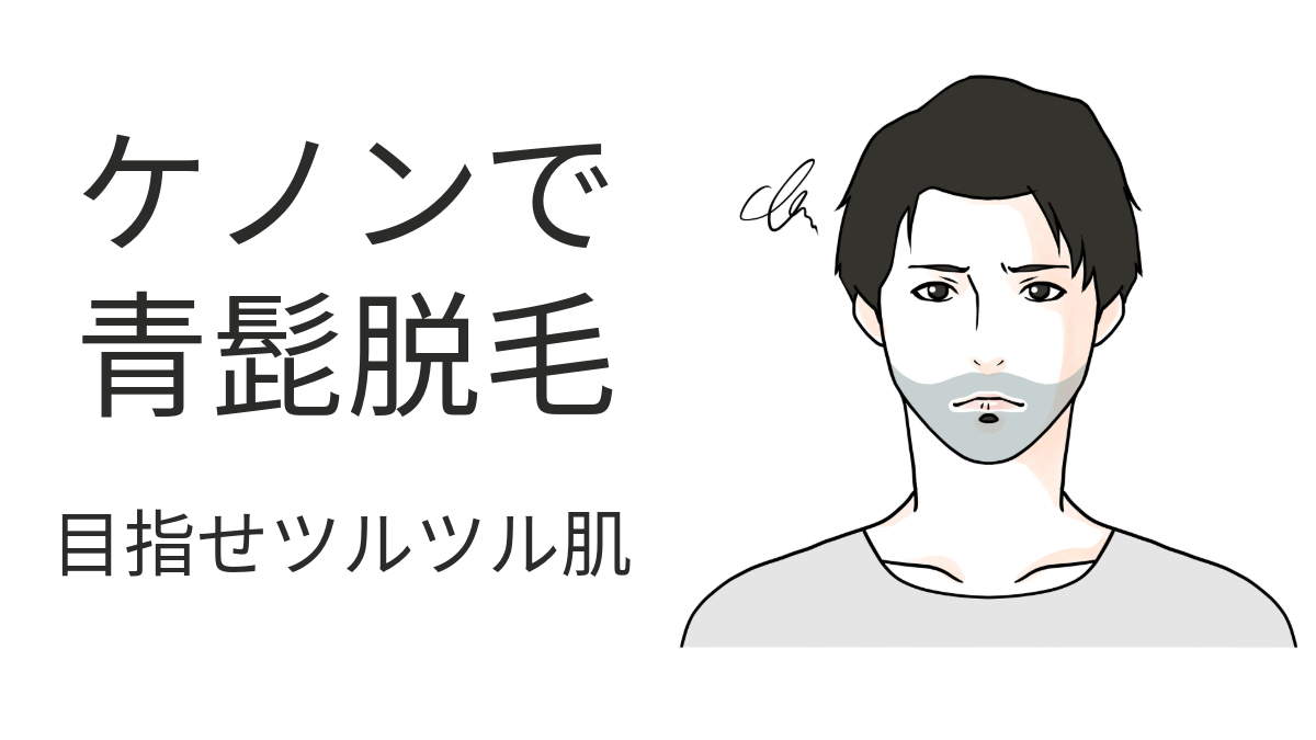 ケノンで青髭は本当に消える？効果なしの真相と最速で薄くする回数を徹底検証