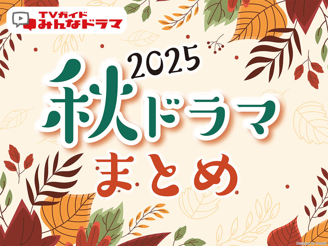 2026年秋ドラマ人気ランキング！視聴率とTver再生数で徹底比較