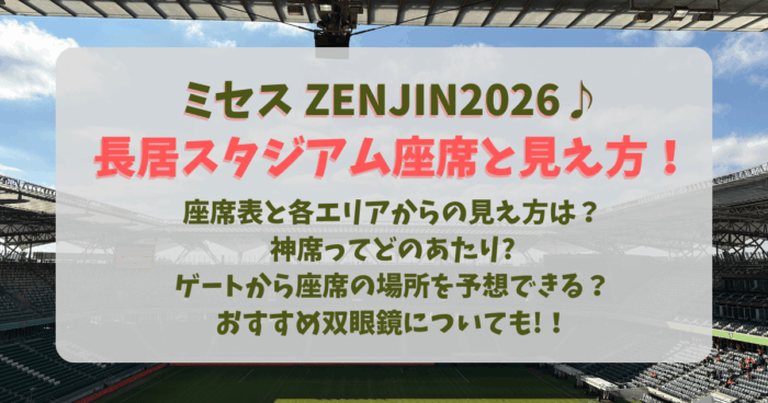 【2026年最新現地レポ】ミセス長居スタジアム公演で急増する「音漏れ参戦」の光と影——熱狂の裏で起きた近隣のリアルと安全対策の最前線
