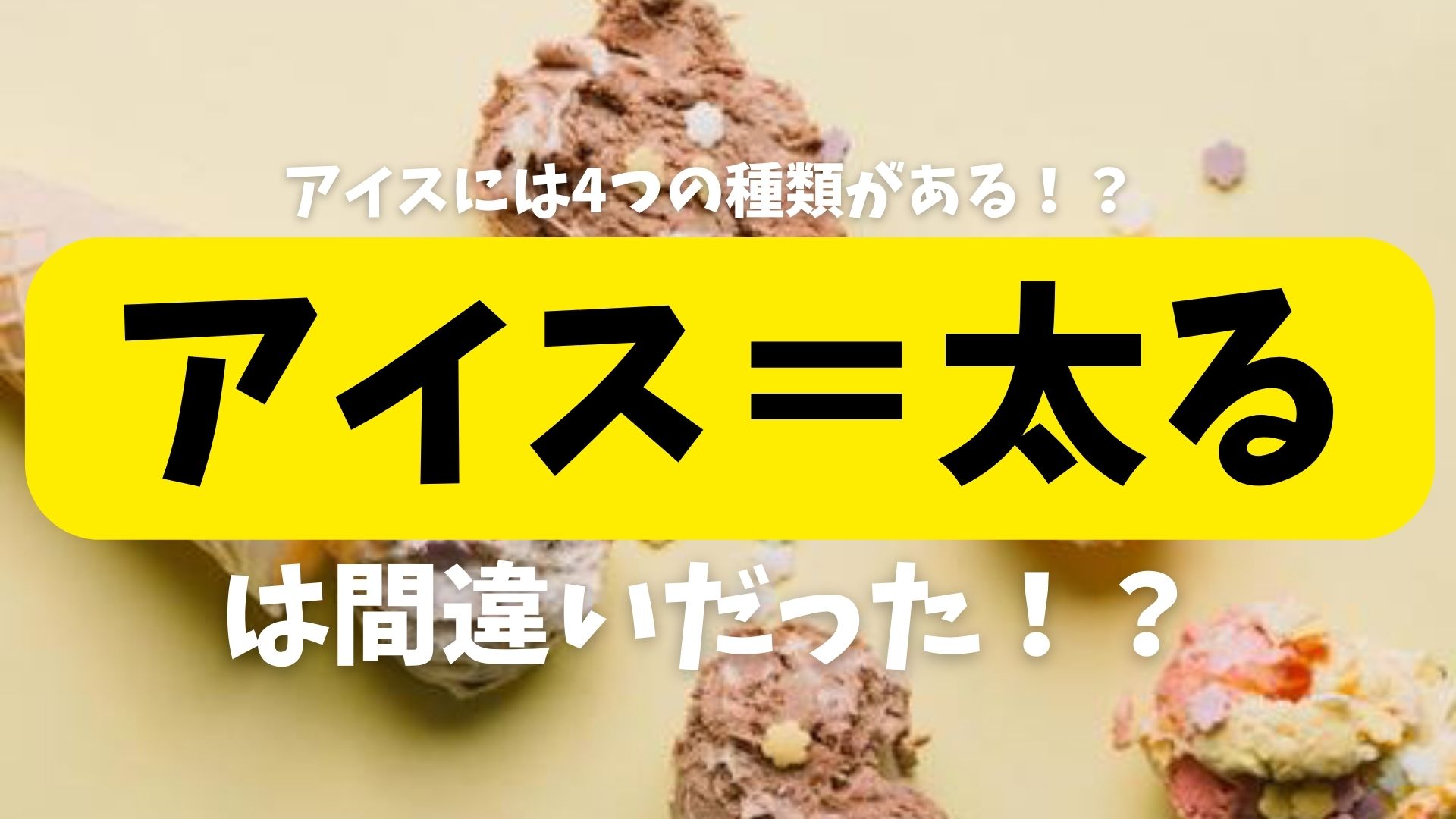 アイスで太る人の盲点！濃厚バニラよりラクトアイスが危険な理由