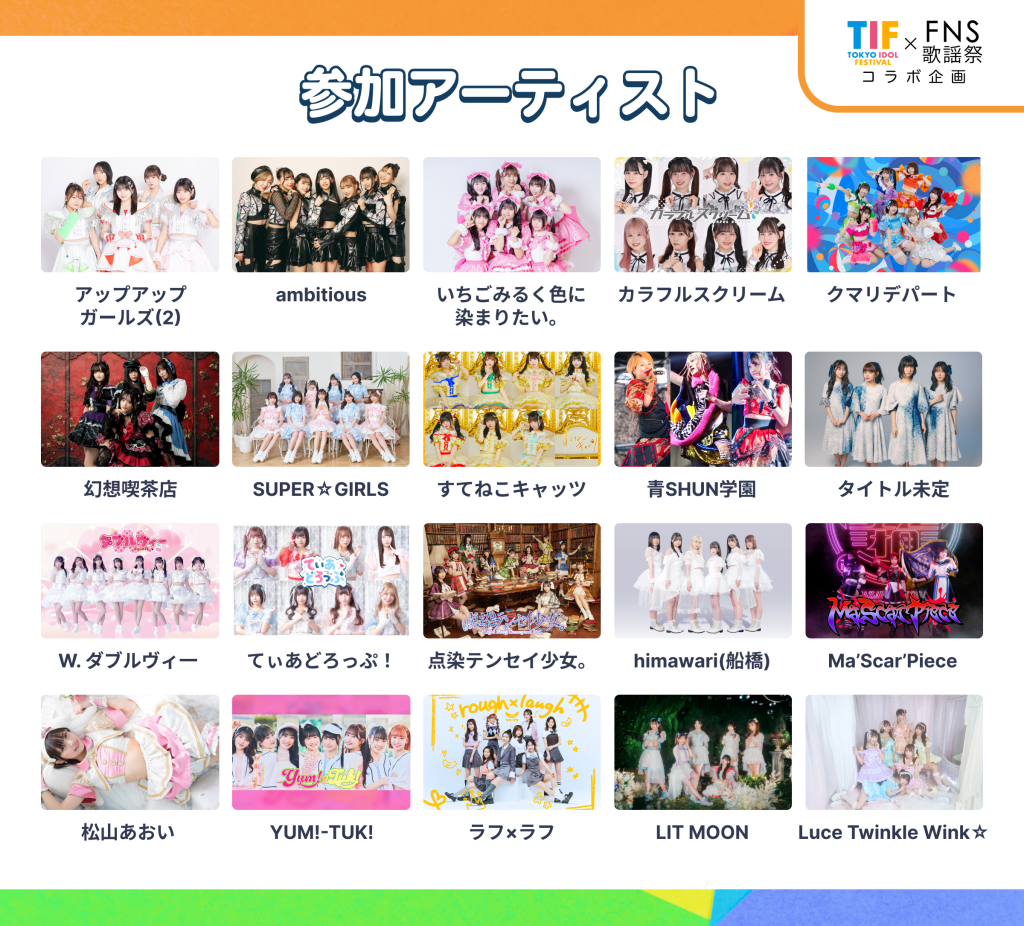 Fns歌謡祭2026出演者一覧！第1夜・第2夜タイムテーブル速報