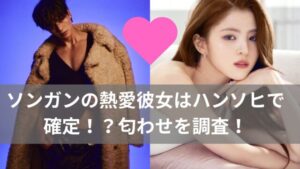 【最新】 ソン ガン 彼女 経歴＆学歴まとめ 2026 #862
