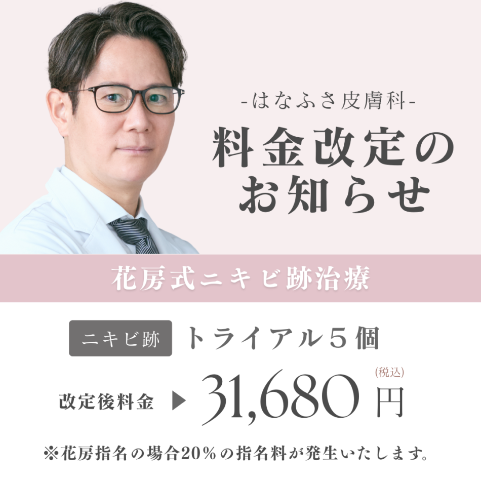 花房皮膚科の評判と口コミの真相！花房式ニキビ跡治療の効果と費用