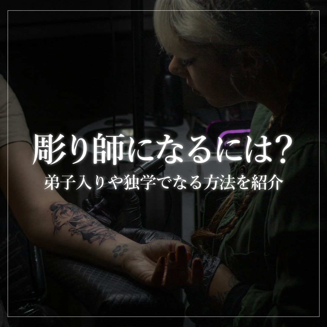 彫り師になるには？法改正後の現実と弟子入り・独学の全真相【2026】
