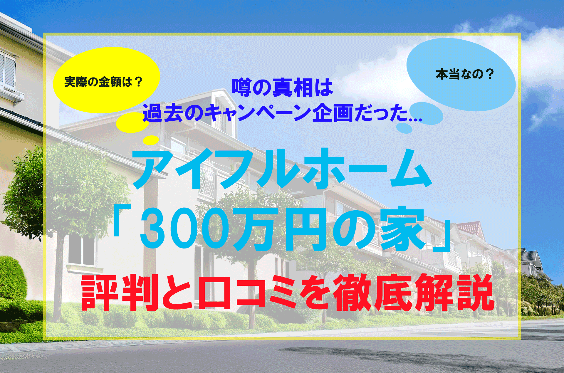 アイフルホームのリアル総額と坪単価！値引きの裏技と評判を暴く