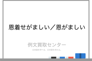 【必見】 恩 着せ が まし い 意味 ファン必見の最新情報 #647