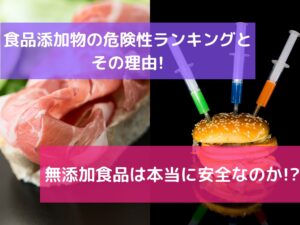 【熱愛】 食品 添加 物 危険 性 ランキング 最新ファイル＆画像まとめ #971