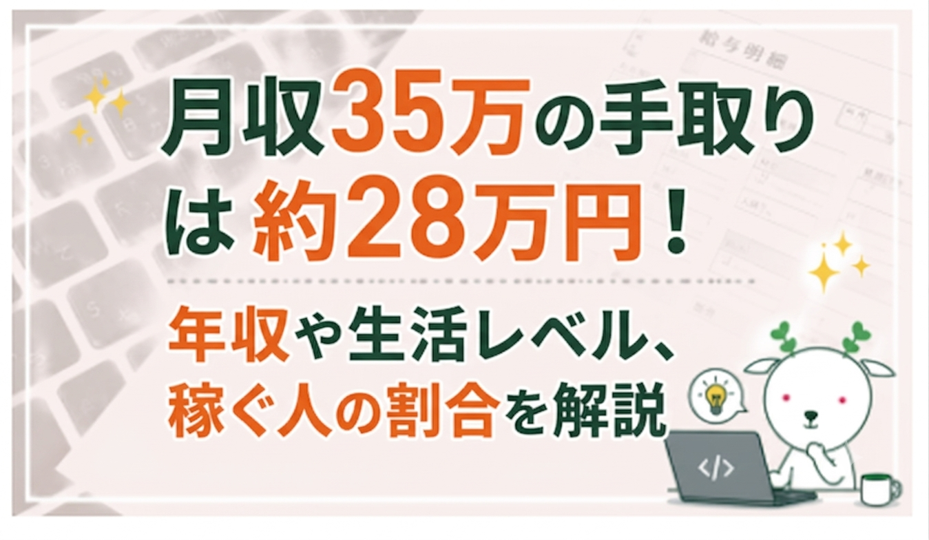 額面35万の手取りは幾ら？約8万引かれる内訳と生活水準【2026】