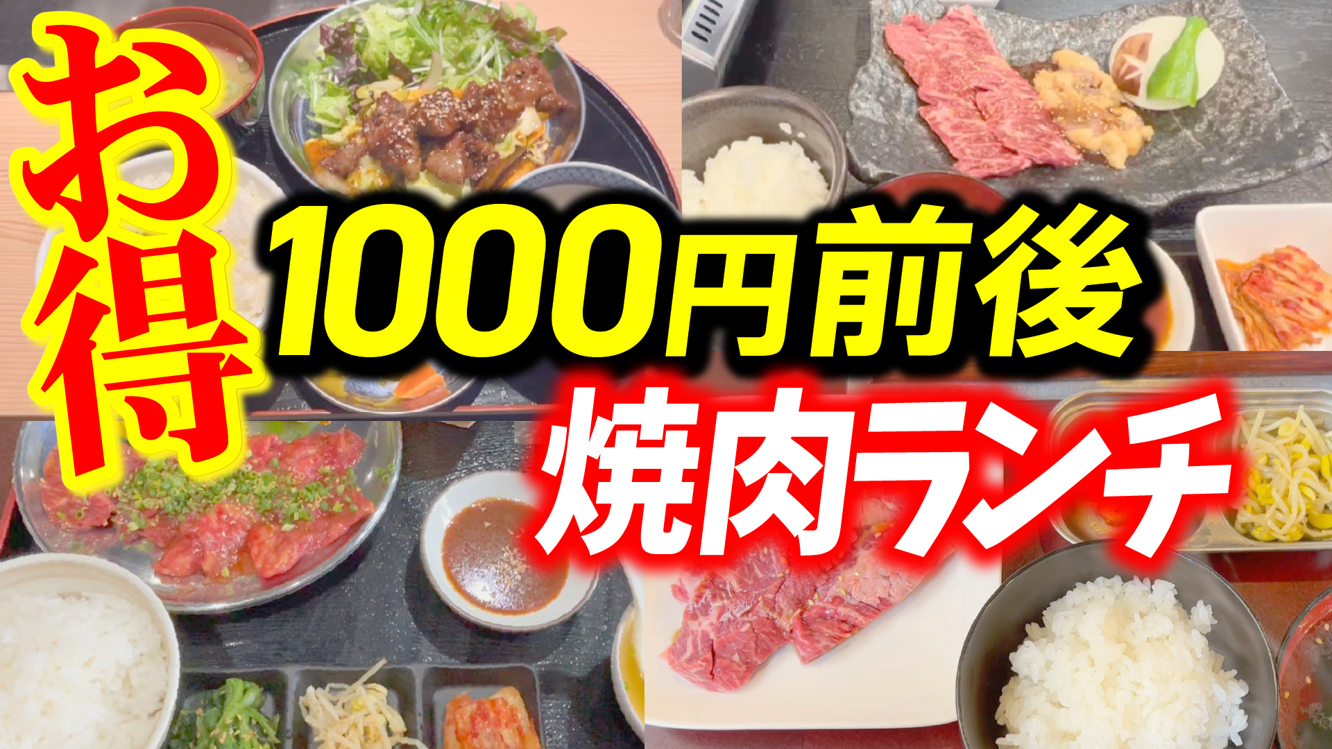 地元民が熱狂！奈良で本当にコスパ最強の焼肉ランチ食べ放題どこ