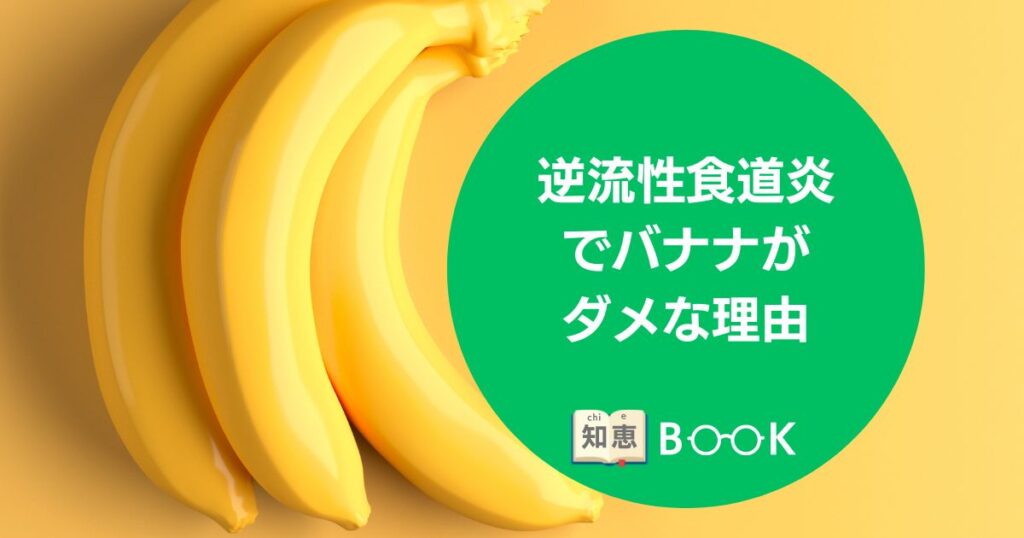 【消化器最前線】「胃に優しい」はずのバナナで胸やけ？逆流性食道炎の患者を悩ませる知られざるリスクと2026年最新の食事法
