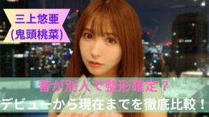 「あの夜から13年」三上悠亜（鬼頭桃菜）と手越祐也が電撃対談！沈黙を破った二人が語る「スキャンダルと再生の真実」