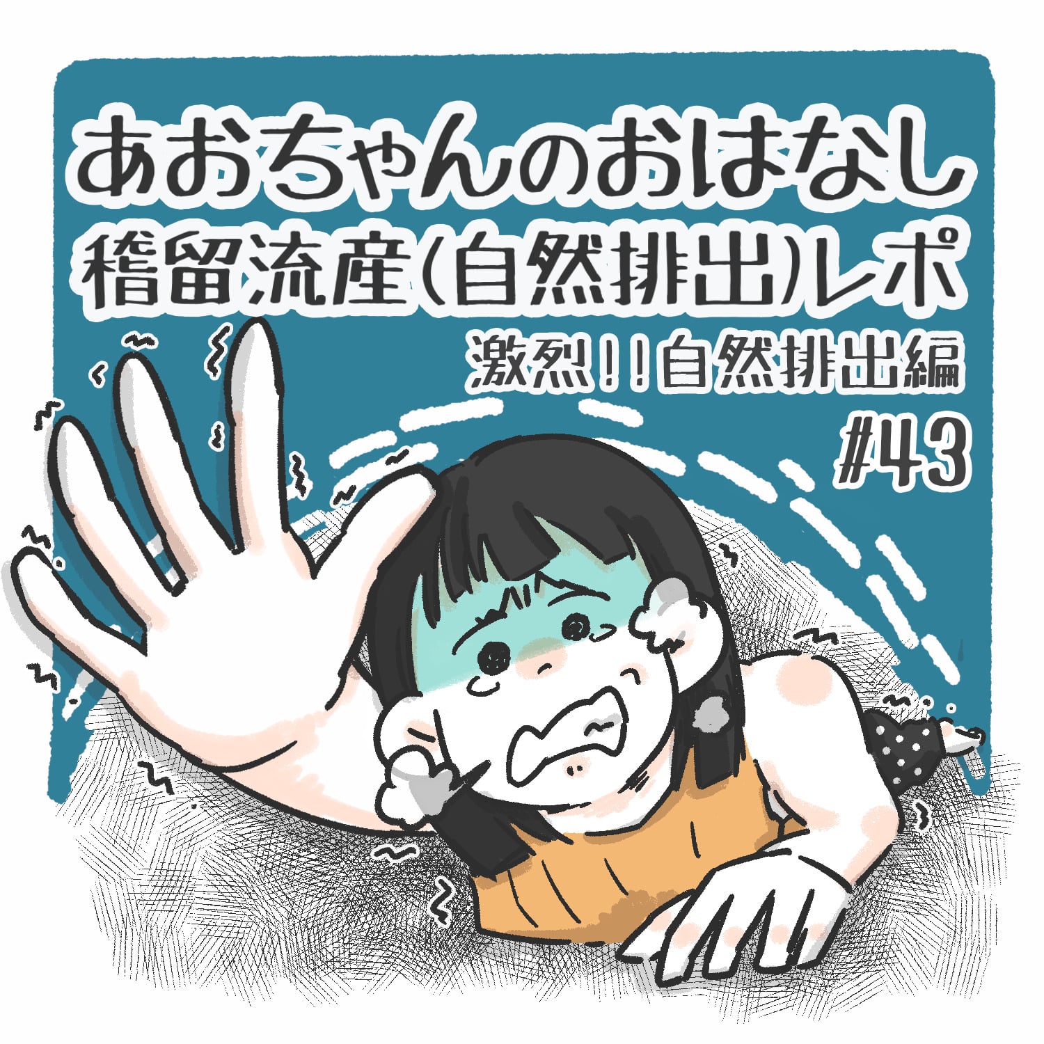 稽留流産の自然排出体験談｜痛みのピークと塊が出る瞬間の全経過と準備