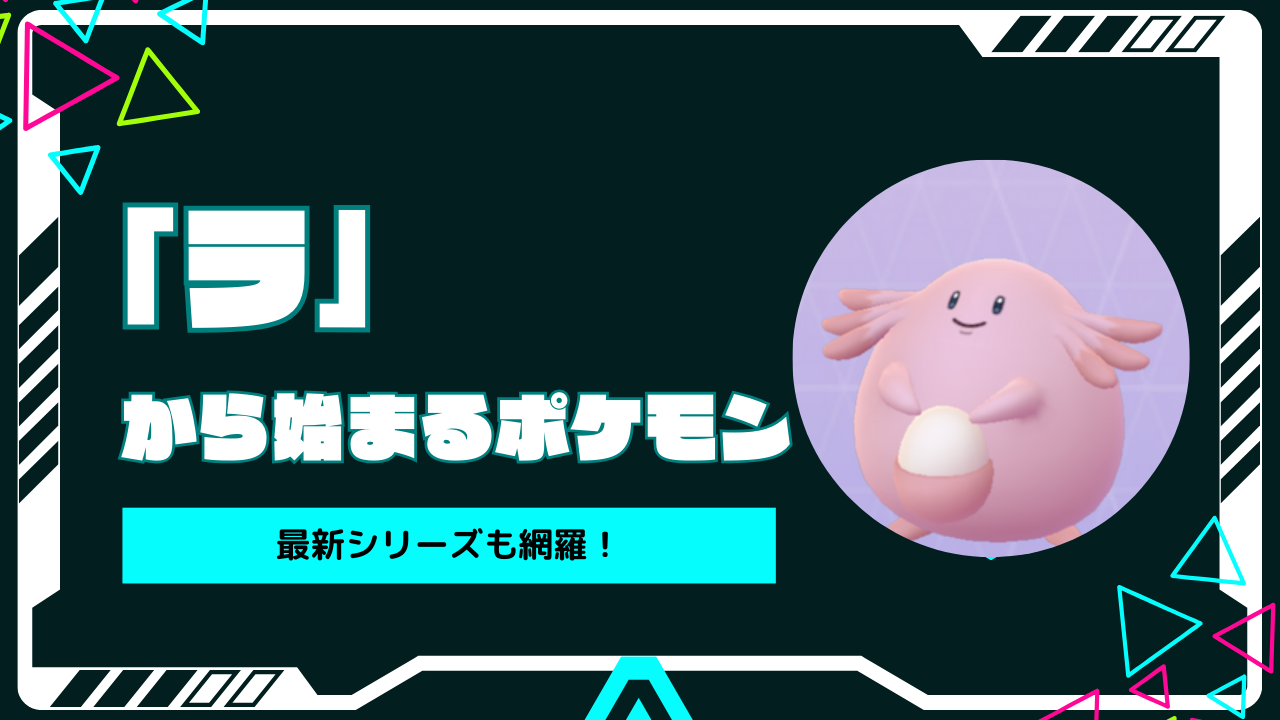 【2026年最新】「ら」から始まるポケモン全一覧！しりとり必勝術と最強枠