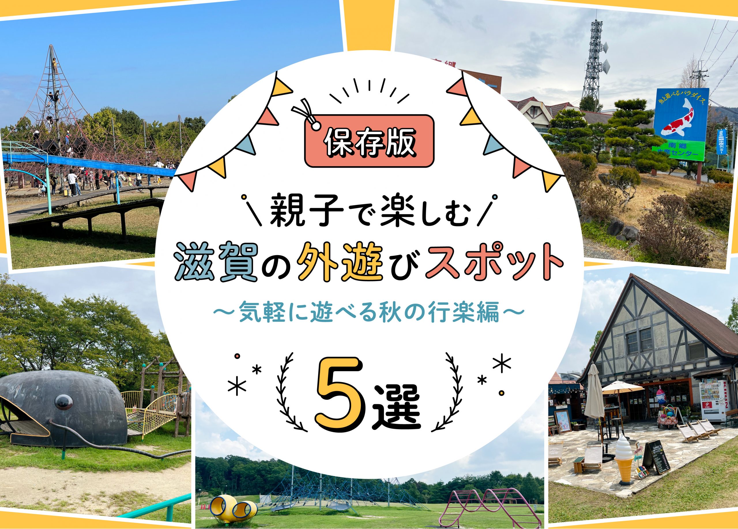 滋賀の子連れお出かけ決定版！無料穴場から雨の日スポットまで徹底検証