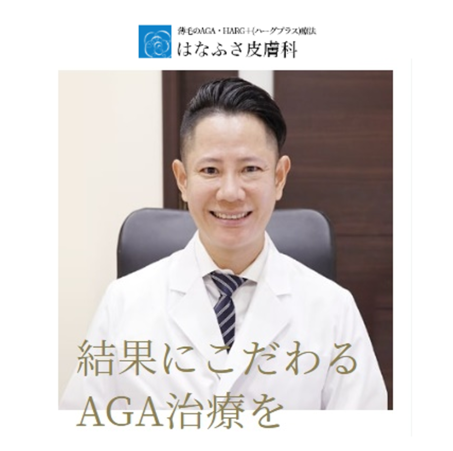 はなふさ皮膚科の口コミ評判検証！悪評の理由とニキビ跡治療の真相とは