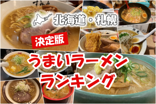激戦区の頂点に立つ至高の一杯！徹底取材で見えた札幌ラーメン格付け