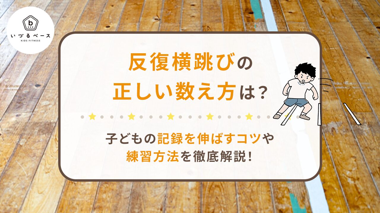 反復横跳びの数え方は1往復1回？正しい測定法と記録を伸ばす裏ワザ