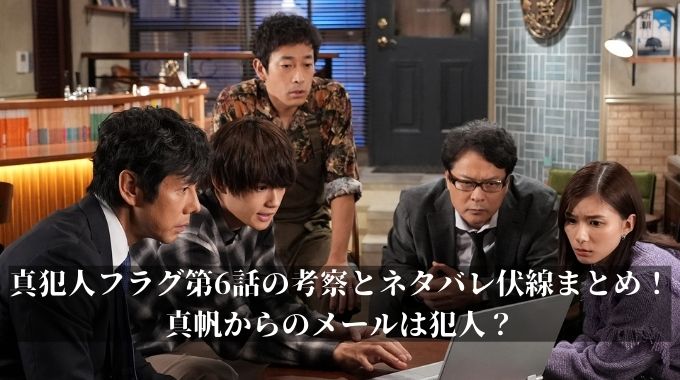 真犯人フラグ最終回ネタバレ考察！真犯人の正体と全伏線を総括