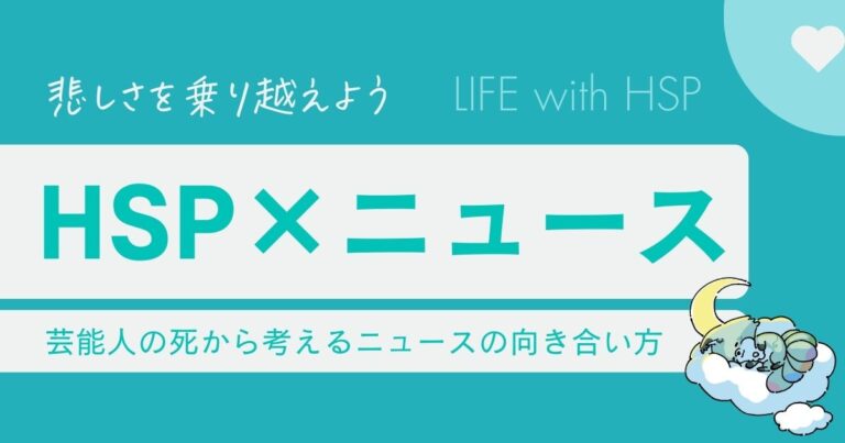 Hspと芸能人の死に関係はあるのか？繊細すぎる苦悩と過酷な環境の真相