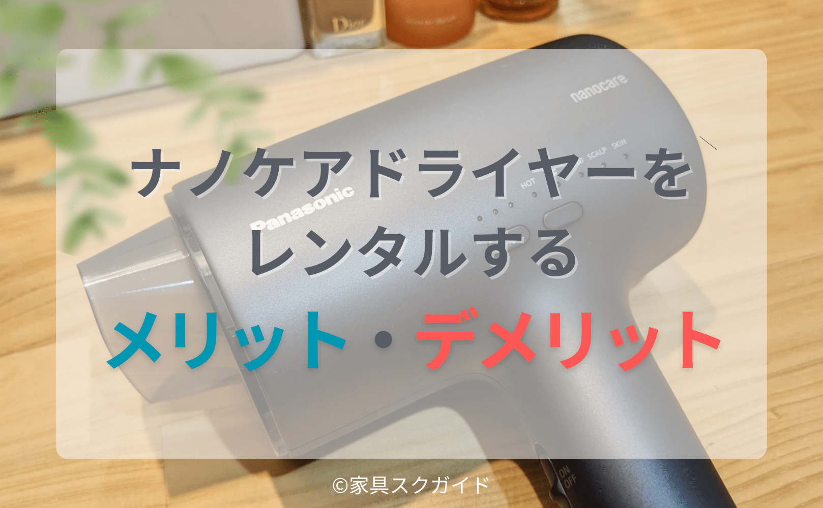 ナノケア最新ドライヤーの口コミ検証！高価格帯でも売れ続ける噂の真相