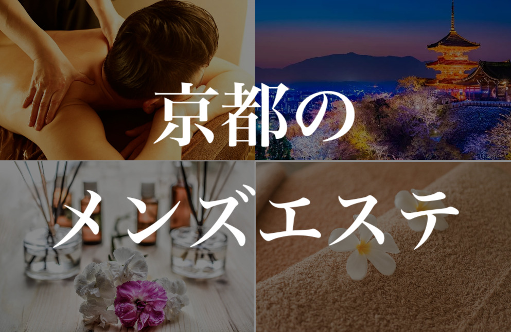 関西メンズエステ最前線！大阪京都神戸の隠れ家と極上癒やし徹底取材