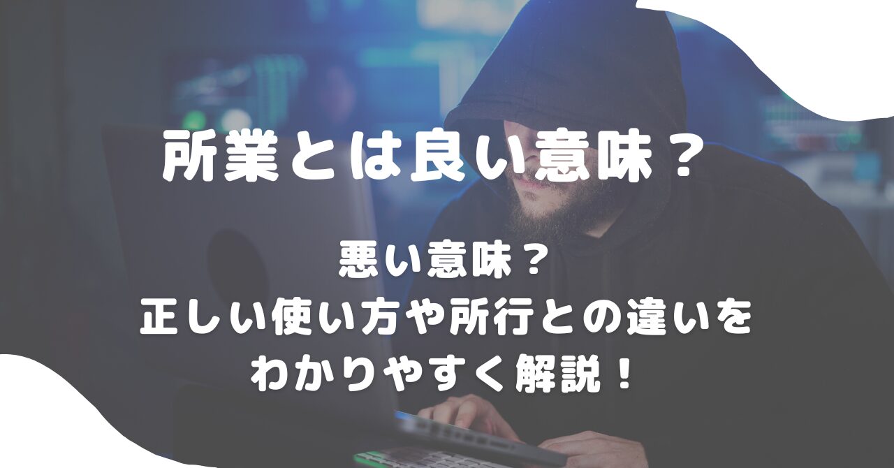所業とは？仕業との違いや神・悪魔の所業と呼ばれる理由を徹底解説