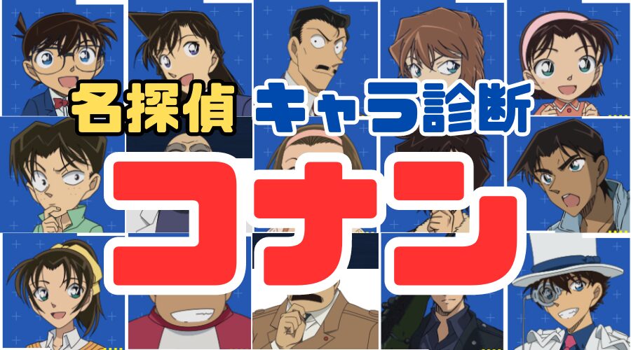 コナンキャラ診断！深層心理が暴くあなたの裏の顔と最高の相棒