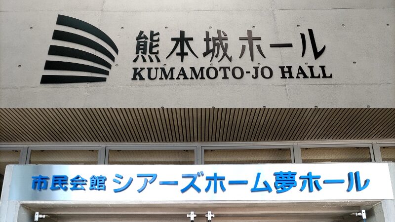 熊本城シビックホールの見え方とキャパ徹底解説！アクセスやホテルも